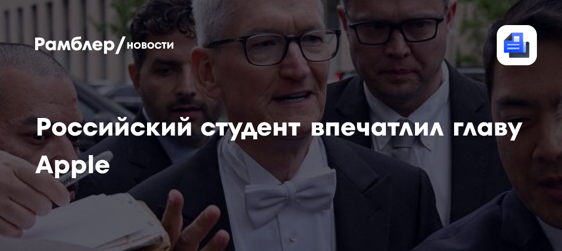 22-летний россиянин впечатлил главу Apple