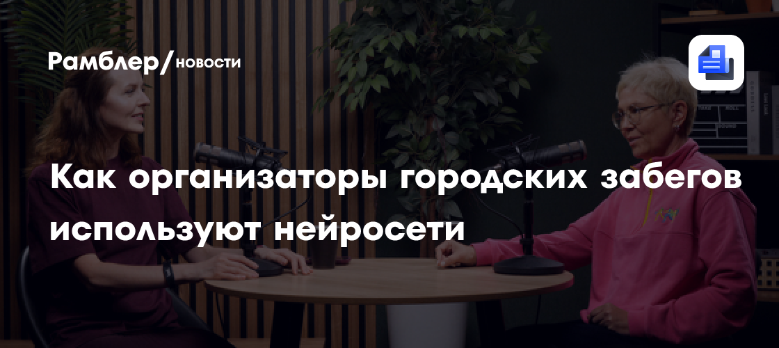 Как организаторы городских забегов используют нейросети
