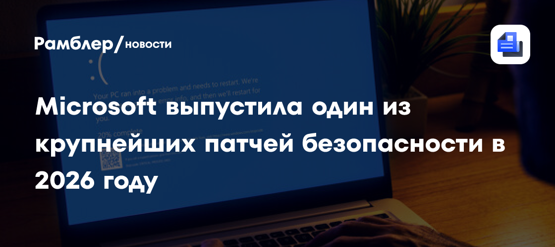 Microsoft выпустила один из крупнейших патчей безопасности в 2026 году