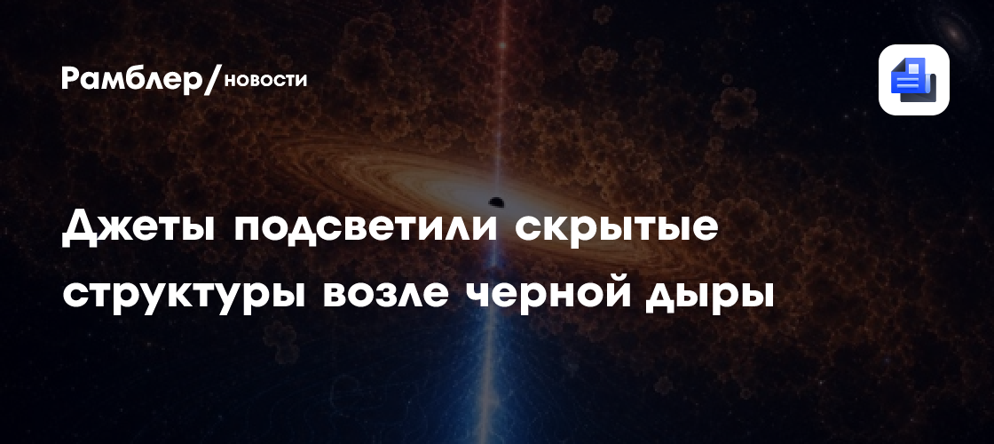 Джеты подсветили скрытые структуры возле черной дыры