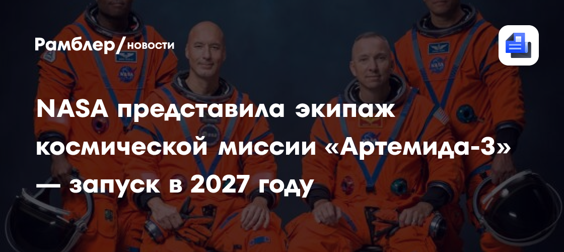 NASA представила экипаж космической миссии «Артемида-3» — запуск в 2027 году