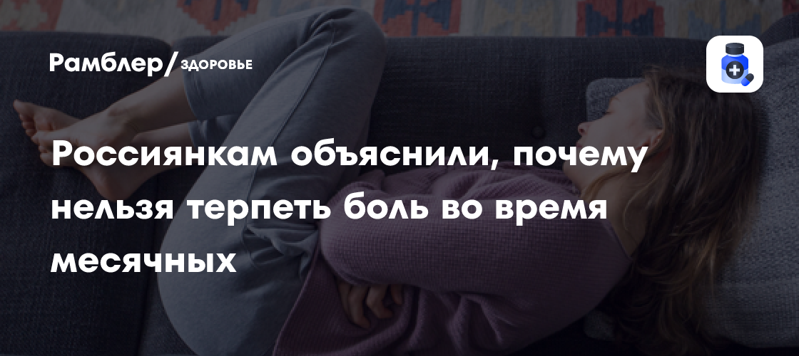 Боль при месячных не норма: что говорят врачи
