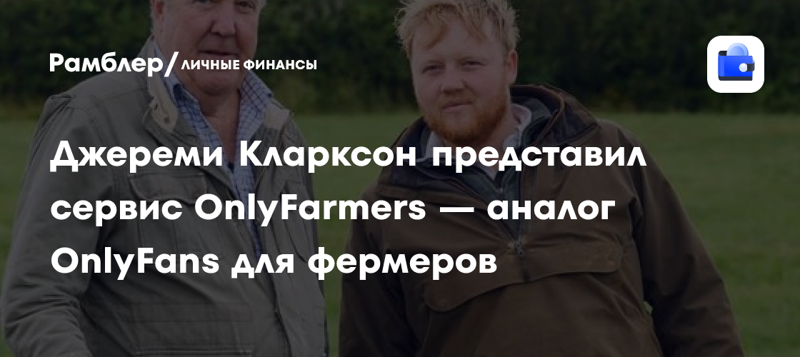 Джереми Кларксон представил сервис OnlyFarmers — аналог OnlyFans для