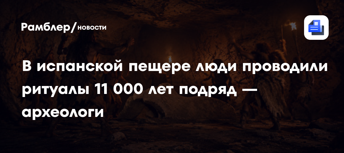 В испанской пещере люди проводили ритуалы 11 000 лет подряд — археологи