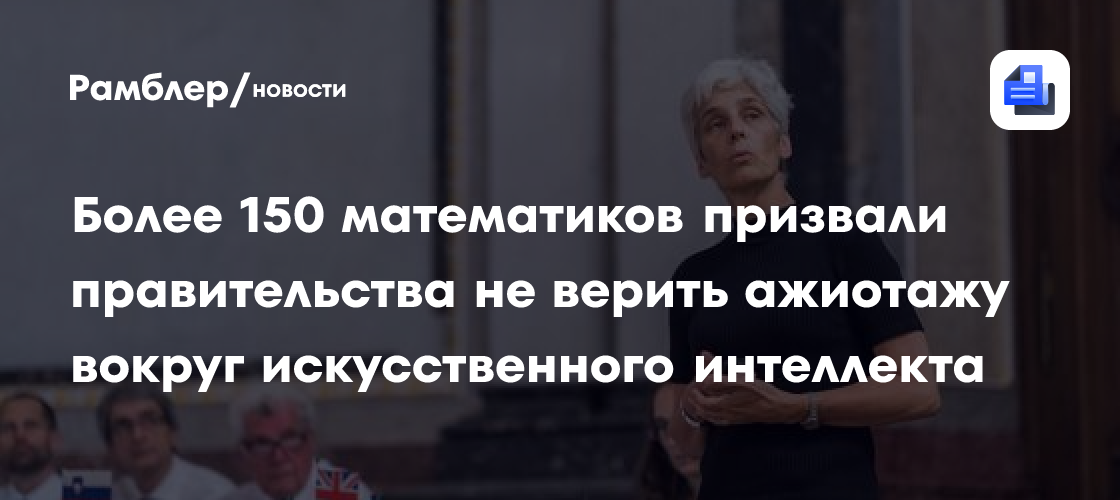 Более 150 математиков призвали правительства не верить ажиотажу вокруг искусственного интеллекта