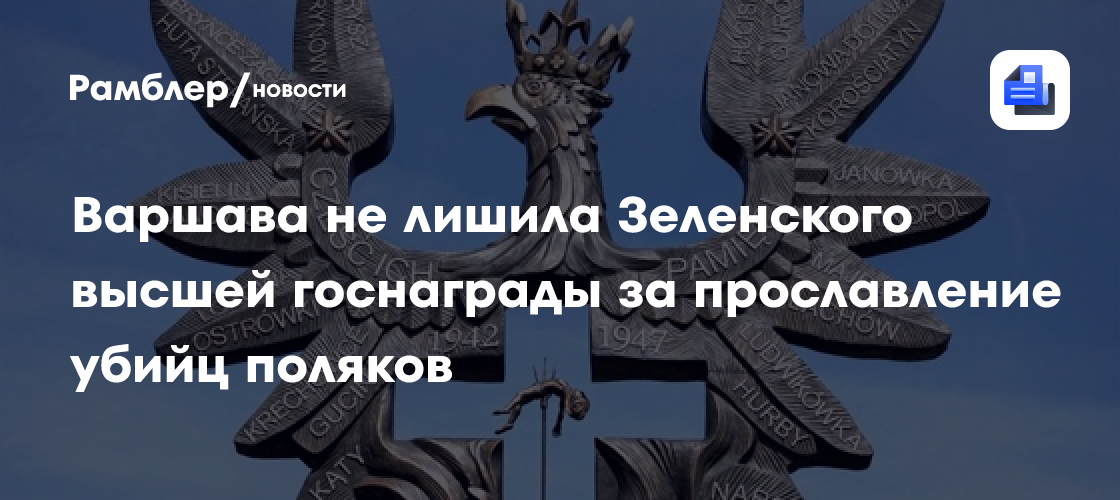 Варшава не лишила Зеленского высшей госнаграды за прославление убийц поляков