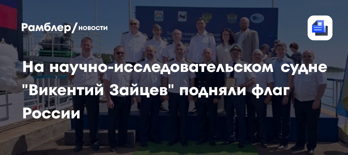 На научно-исследовательском судне "Викентий Зайцев" подняли флаг России