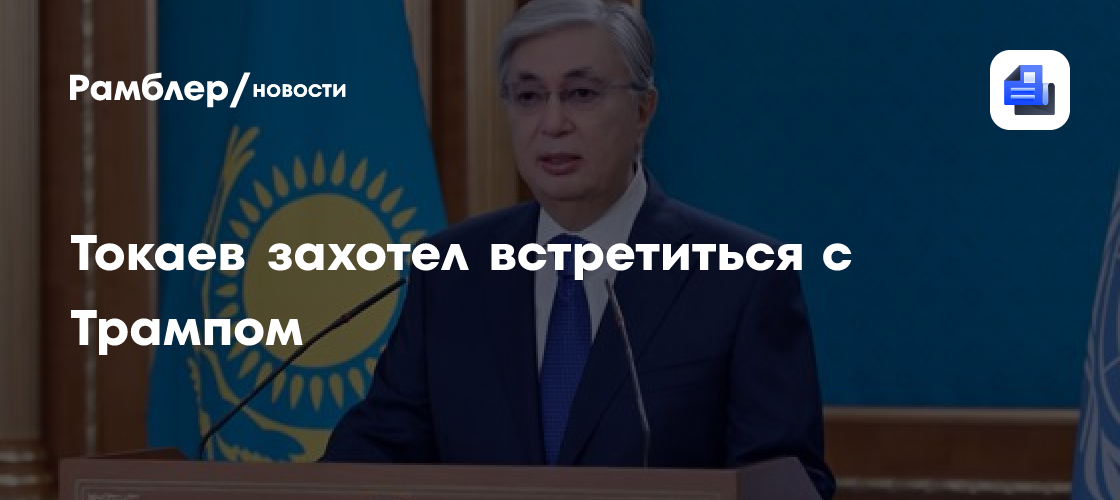 Токаев рассчитывает на встречу с Трампом в конце года