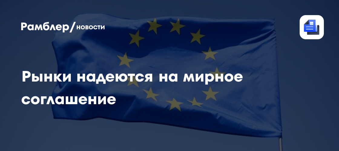 Рынки надеются на мирное соглашение