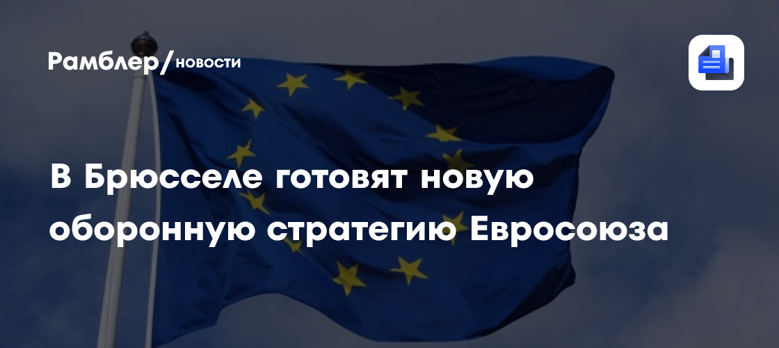 В Брюсселе готовят новую оборонную стратегию Евросоюза