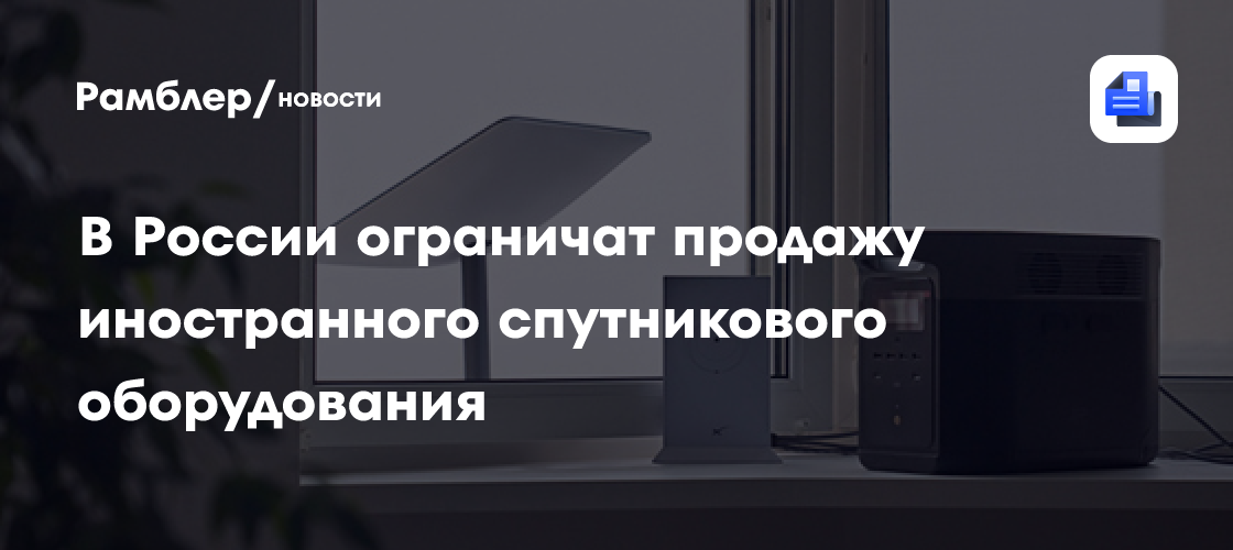 В России органичат продажу иностранного спутникового оборудования