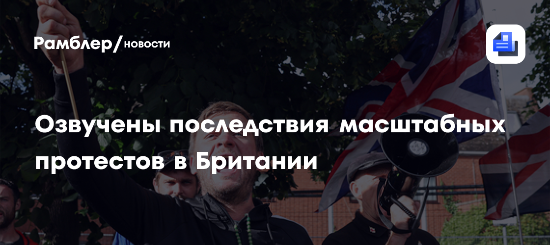 Озвучены возможные последствия масштабных протестов в Британии
