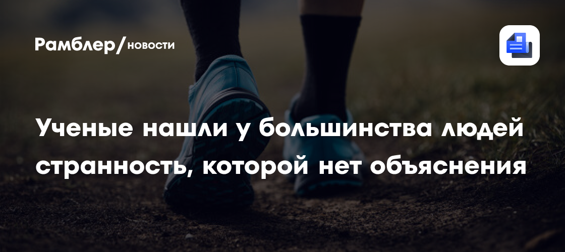 Ученые нашли у большинства людей странность, которой нет объяснения