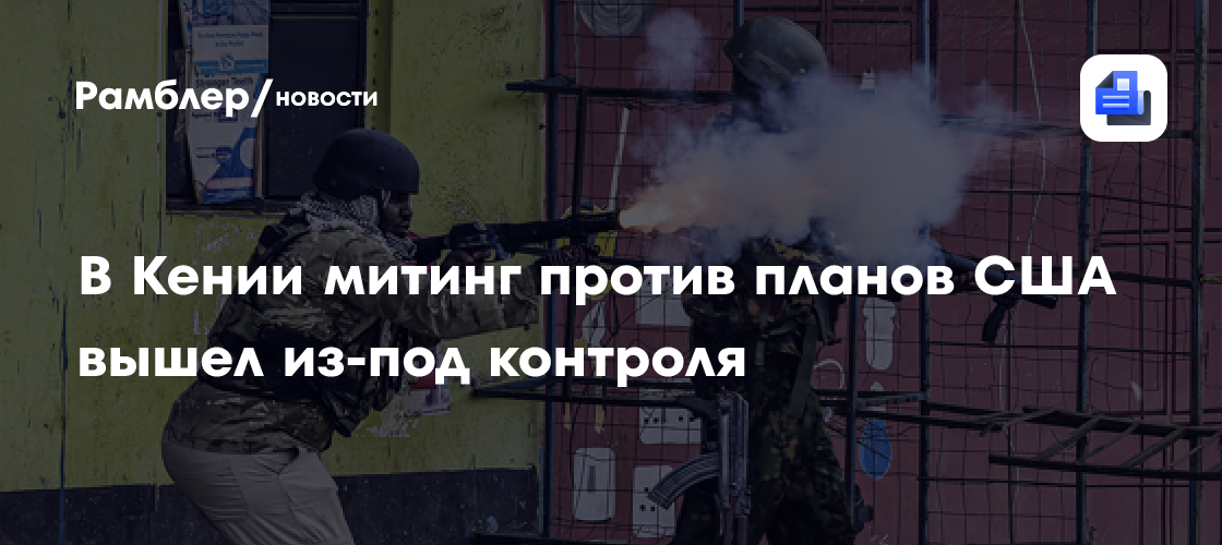 В Кении митинг против планов США вышел из-под контроля