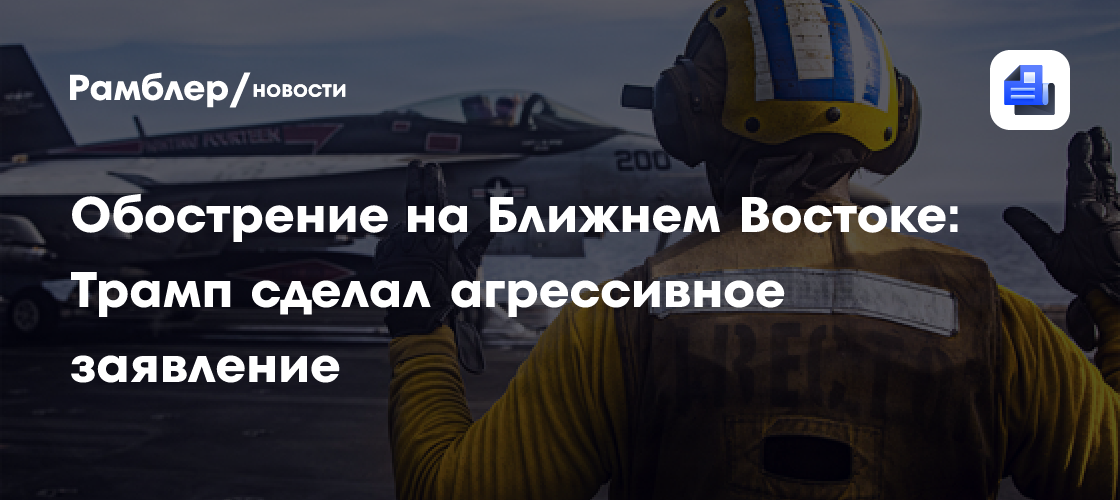 Обострение на Ближнем Востоке: Трамп сделал агрессивное заявление