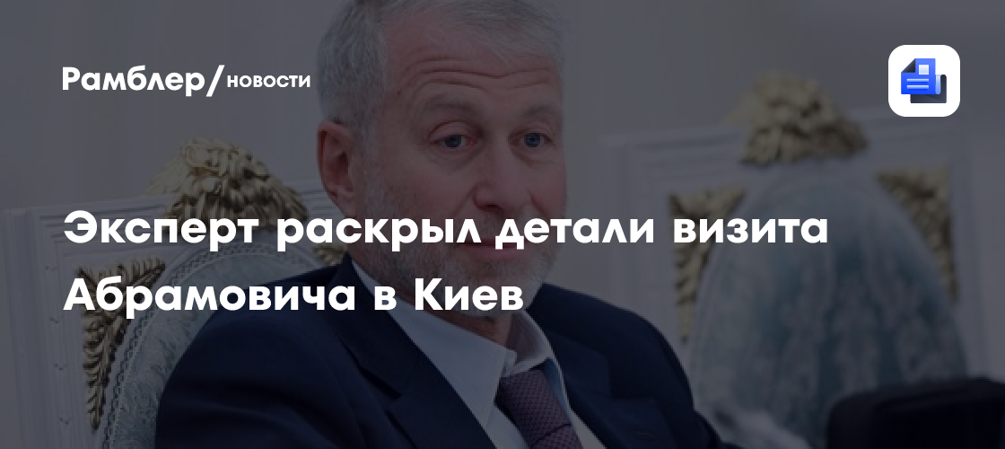 Эксперт раскрыл детали визита Абрамовича в Киев
