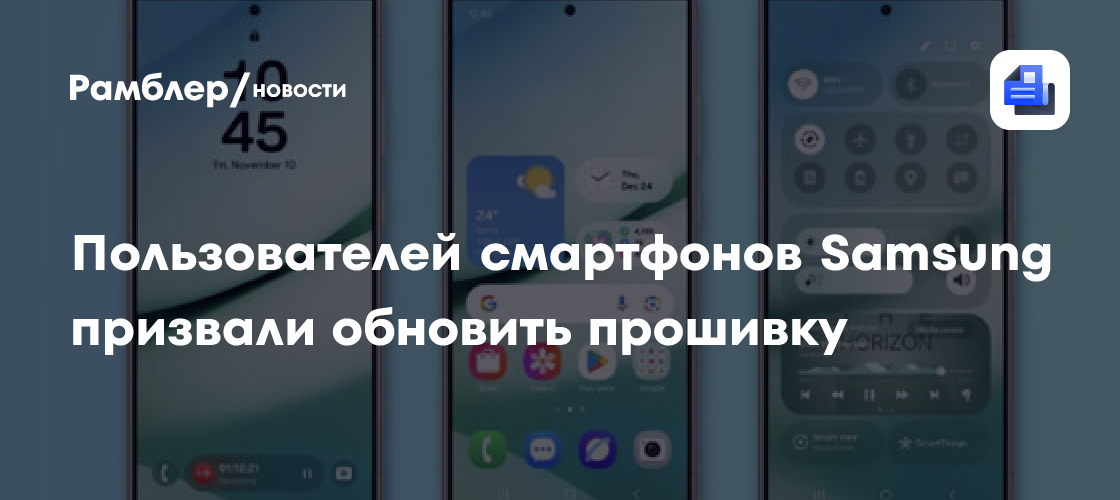 Пользователей смартфонов Samsung призвали обновить прошивку