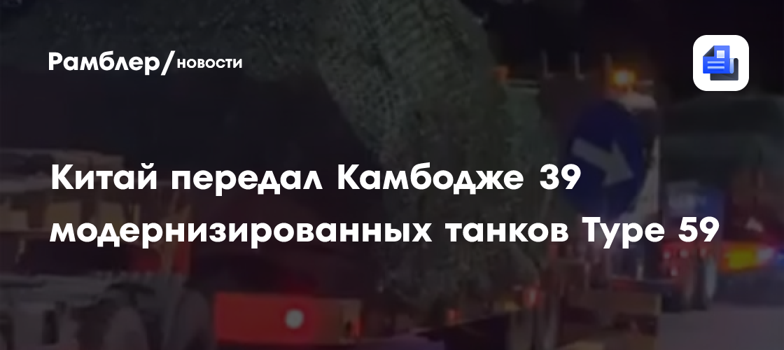 Китай передал Камбодже 39 модернизированных танков Type 59