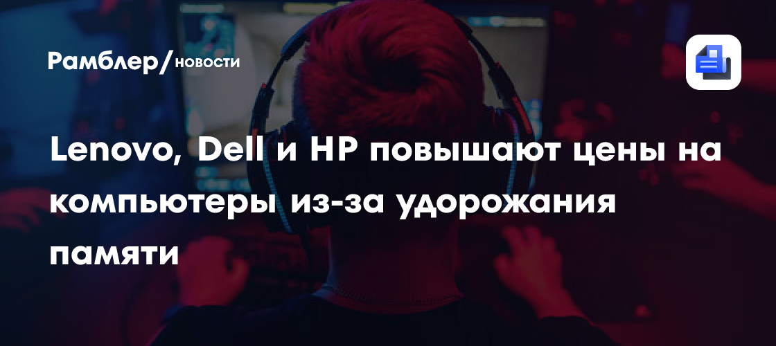 Lenovo, Dell и HP повышают цены на компьютеры из-за удорожания памяти