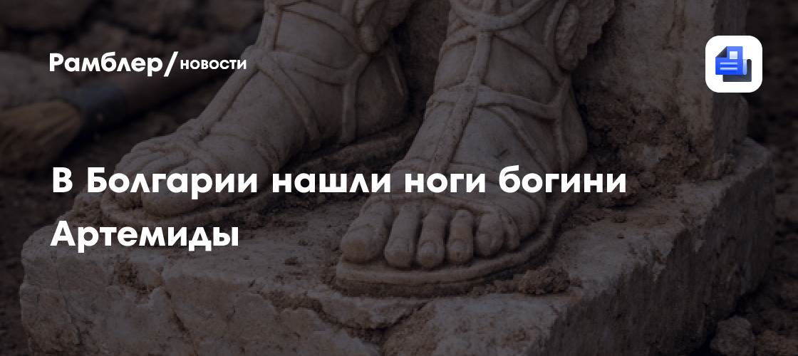 В Болгарии при раскопках нашли фрагмент древней статуи Артемиды