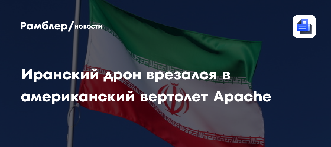 Иранский дрон врезался в американский вертолет Apache
