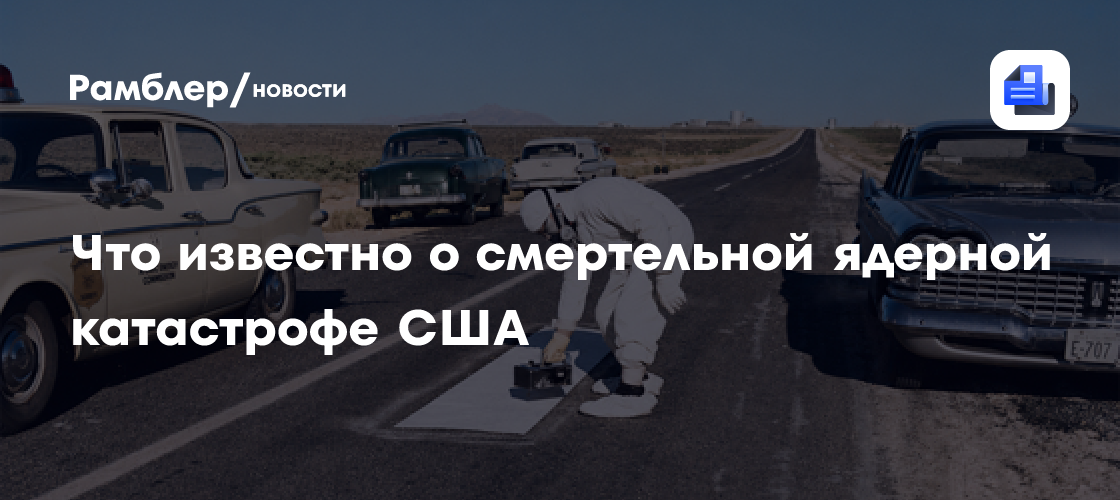 Единственная смертельная ядерная катастрофа США: что послужило ее причиной