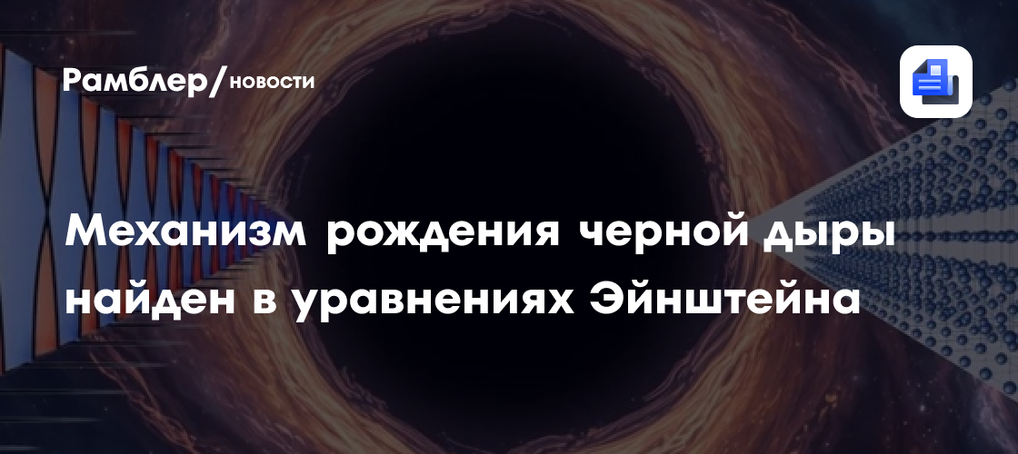 Механизм рождения черной дыры найден в уравнениях Эйнштейна