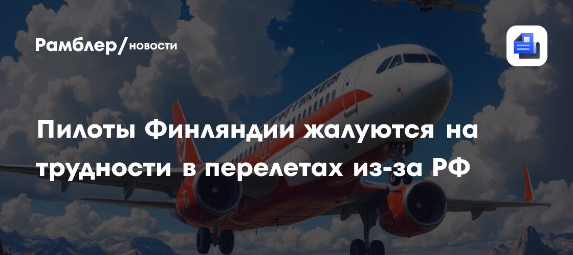 Пилоты Финляндии жалуются на трудности в перелетах из-за РФ
