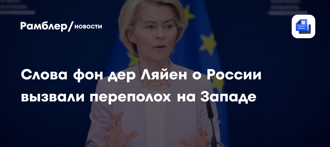 Слова фон дер Ляйен о России вызвали на Западе переполох