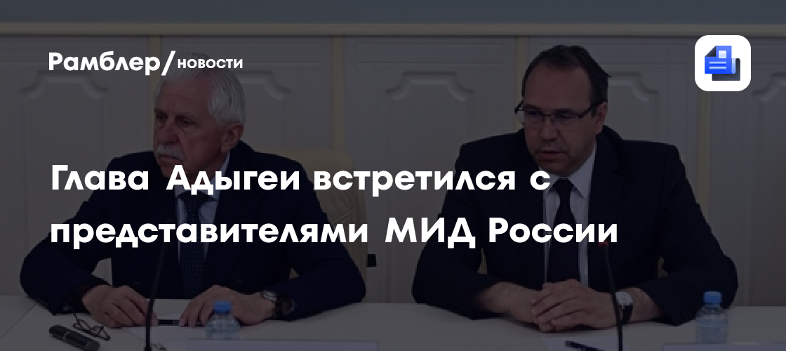 Глава Адыгеи встретился с представителями МИД России