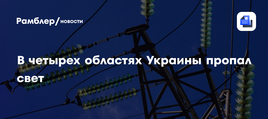 В четырех областях Украины пропал свет