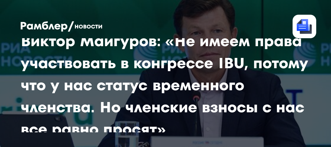 Виктор Майгуров: «Не имеем права участвовать в конгрессе IBU, потому что у нас статус временного членства. Но членские взносы с нас все равно просят»