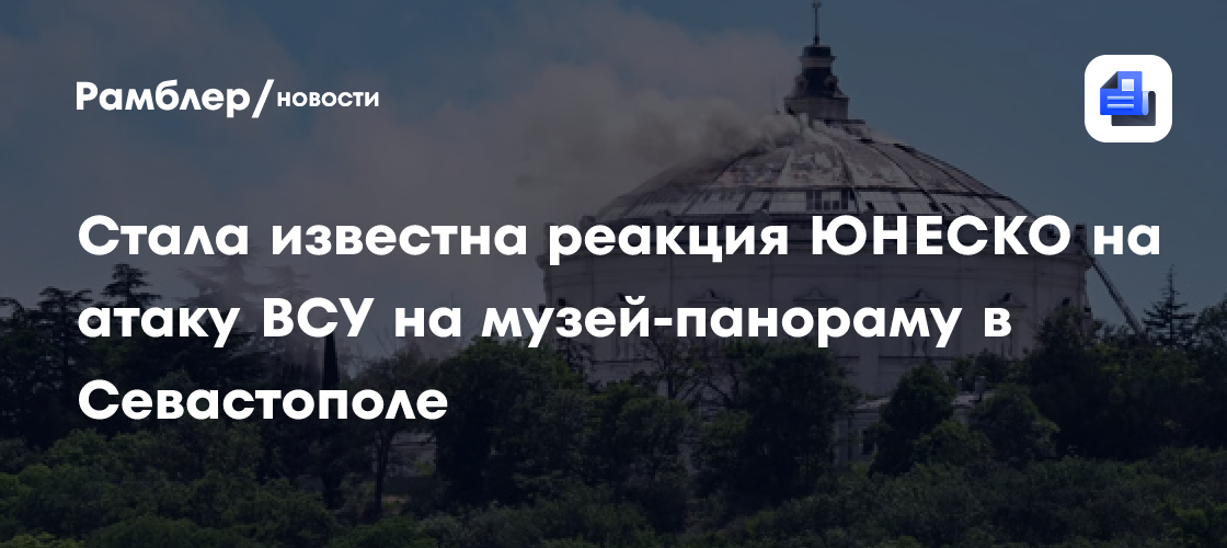 В ЮНЕСКО осудили атаку ВСУ на музей-панораму в Севастополе