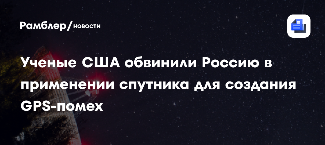 Ученые США обвинили Россию в применении спутника для создания GPS-помех