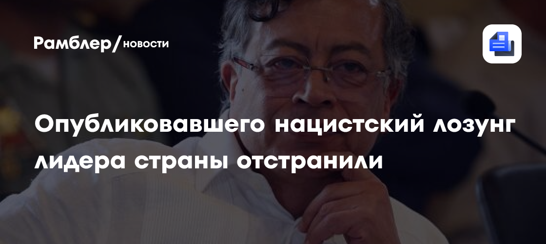 Опубликовавшего нацистский лозунг лидера страны отстранили