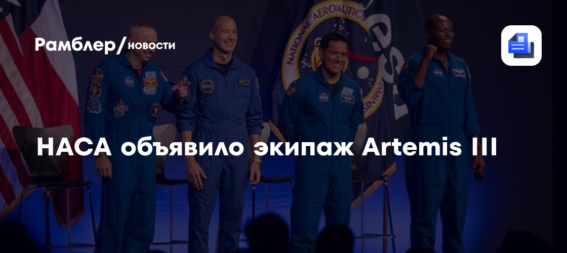 НАСА объявило экипаж Artemis III