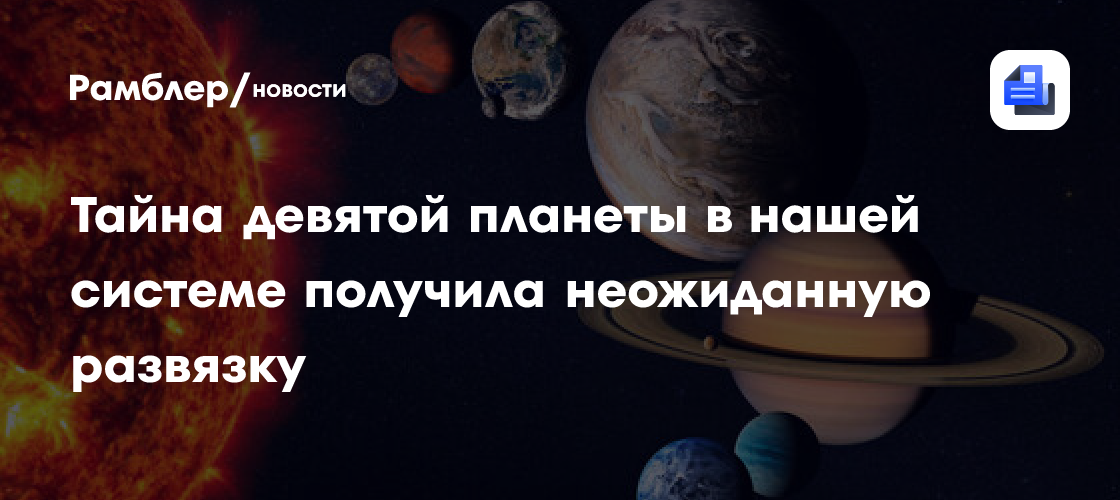 Тайна девятой планеты в нашей системе получила неожиданную развязку