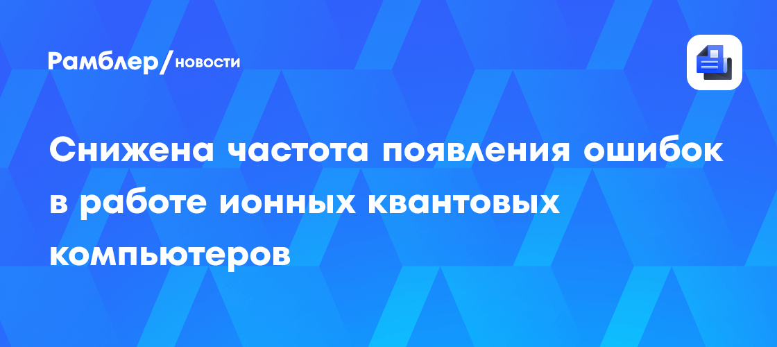 Снижена частота появления ошибок в работе ионных квантовых компьютеров