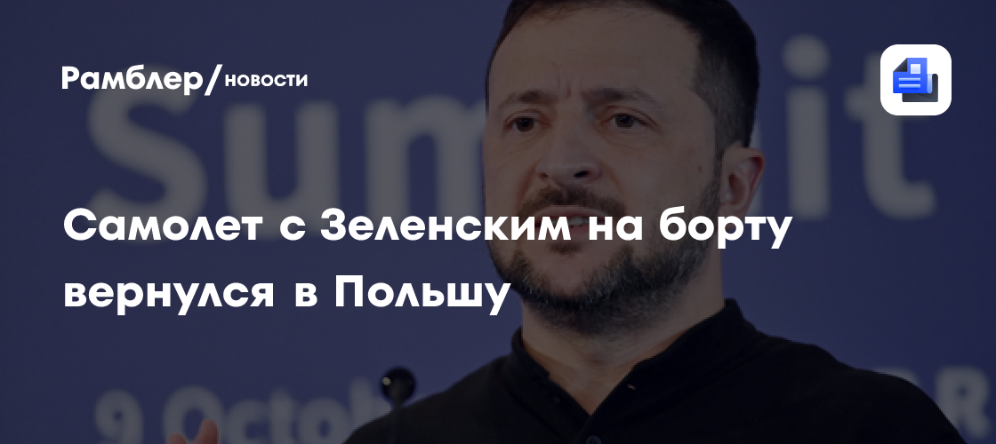 Самолёт с Зеленским на борту вернулся в Польшу