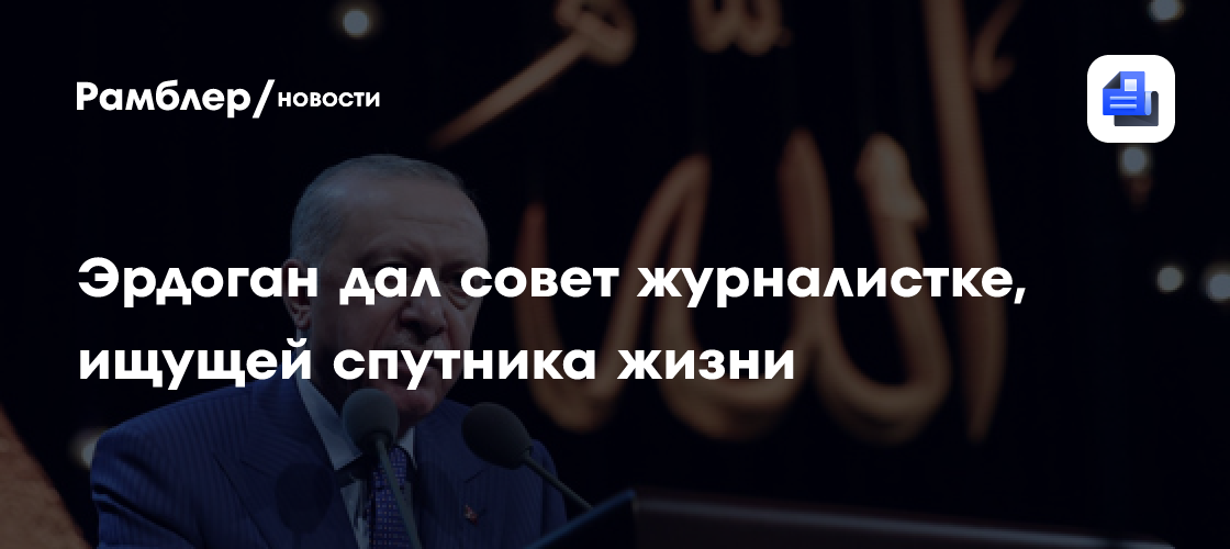 Эрдоган дал совет журналистке, ищущей спутника жизни