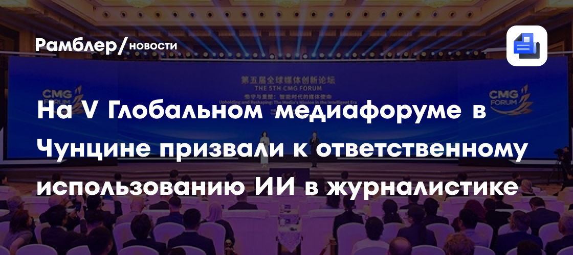 На V Глобальном медиафоруме в Чунцине призвали к ответственному использованию ИИ в журналистике