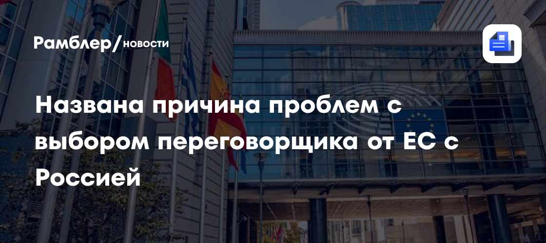 Названа причина проблем с выбором переговорщика от ЕС с Россией