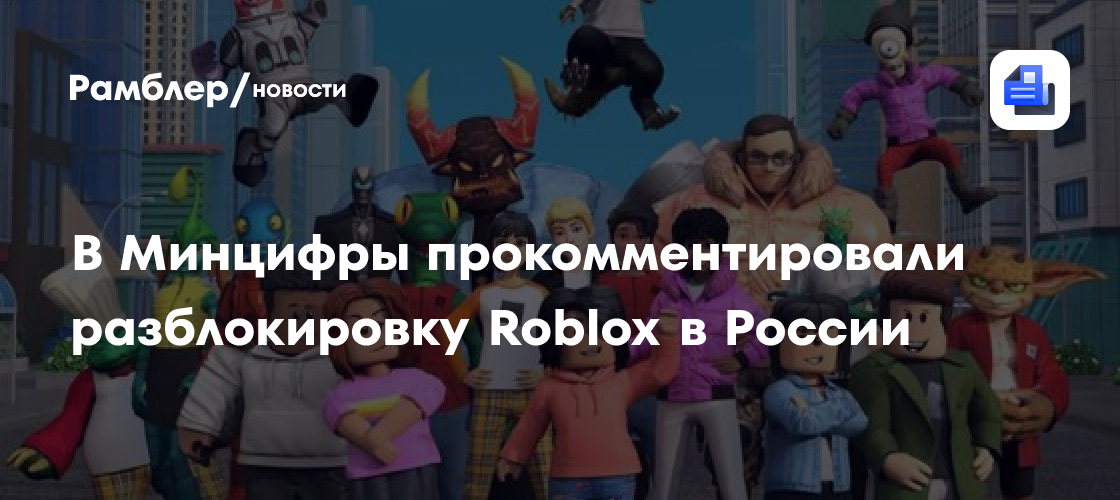 В Минцифры прокомментировали разблокировку Roblox в России