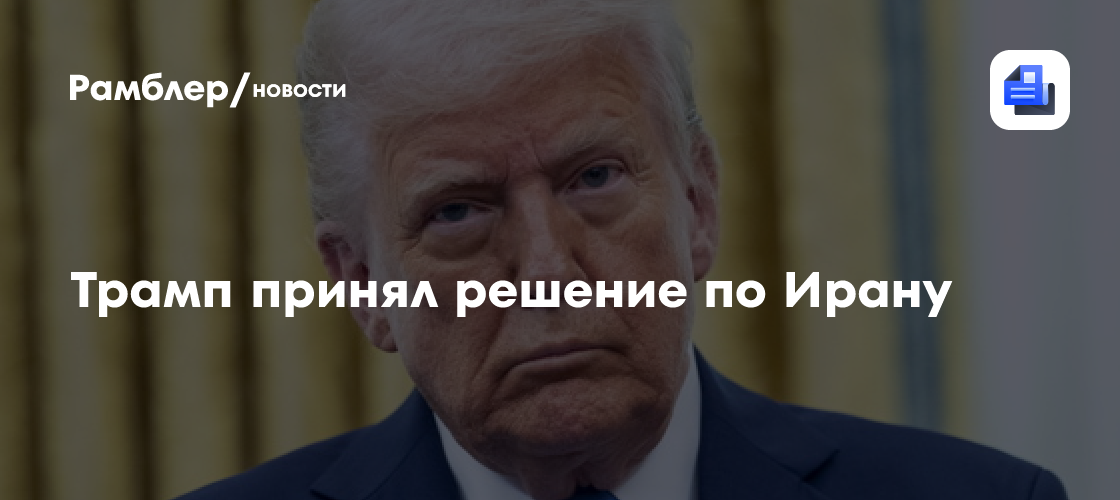 Трамп принял решение по Ирану