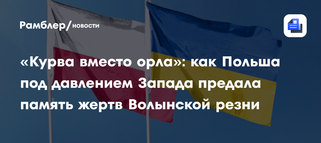 «Курва вместо орла»: как Польша под давлением Запада предала память жертв Волынской резни