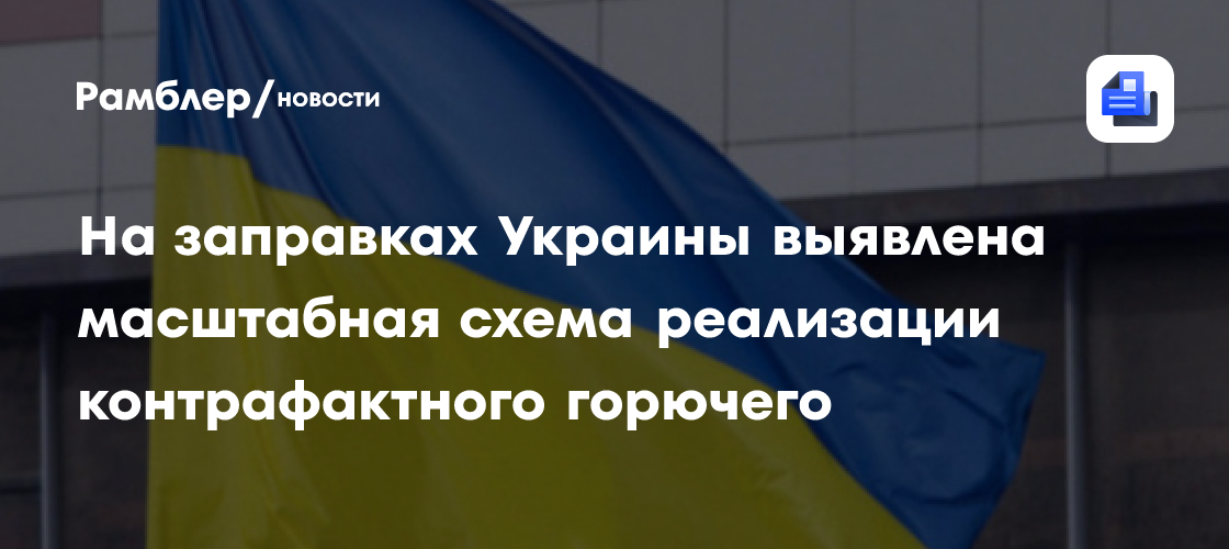 На заправках Украины выявлена масштабная схема реализации контрафактного горючего