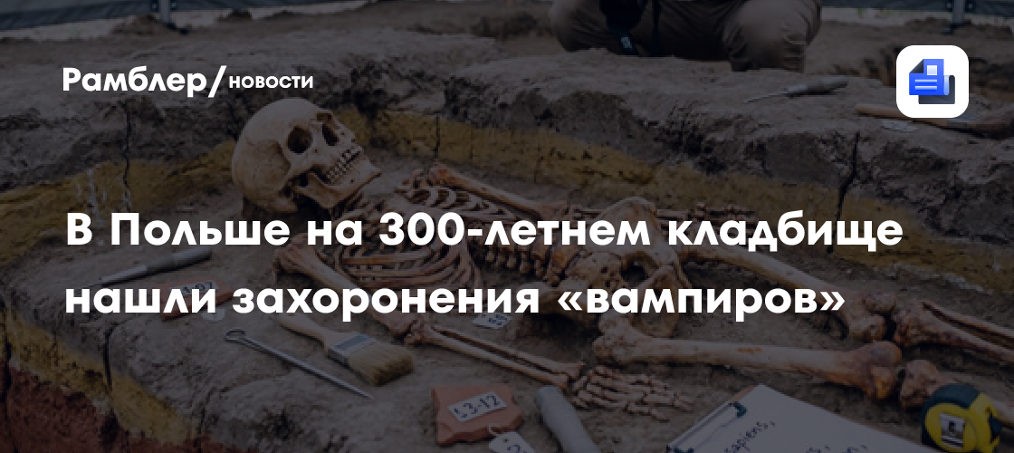 В Польше на 300-летнем кладбище нашли захоронения «вампиров»