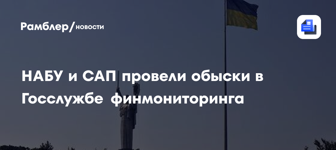 НАБУ и САП провели обыски в Госслужбе финмониторинга