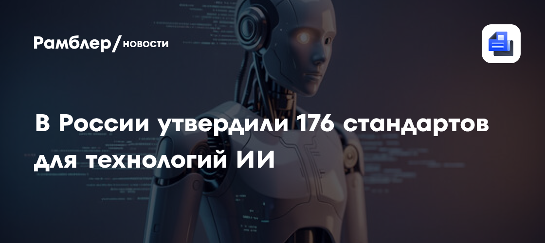 В России утвердили 176 стандартов для технологий ИИ