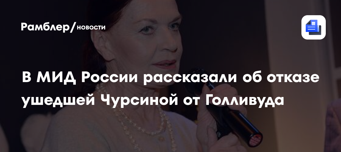 В МИД России рассказали об отказе ушедшей Чурсиной от Голливуда